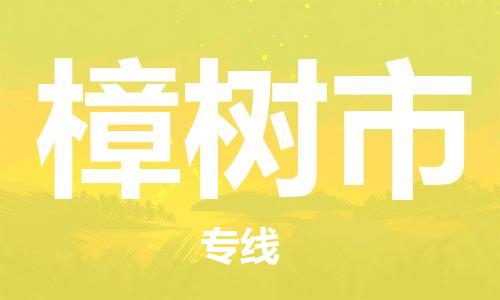 佛山到樟树市物流专线是您可靠的物流合作伙伴