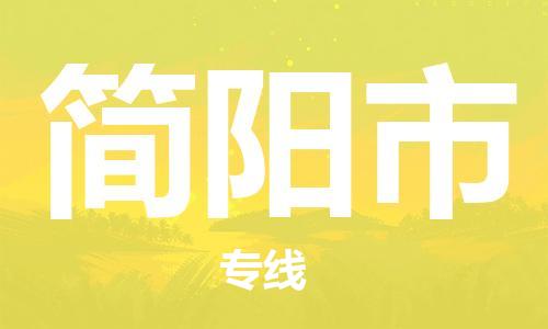 深圳到简阳市物流公司-深圳至简阳市专线-佛山物流公司准时配送
