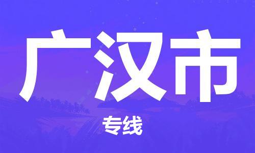 佛山到广汉市国际海运物流专线-佛山至广汉市货运高品质的服务-货代公司