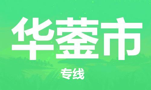 佛山到华蓥市国际海运物流专线-佛山至华蓥市货运高品质的服务-货代公司