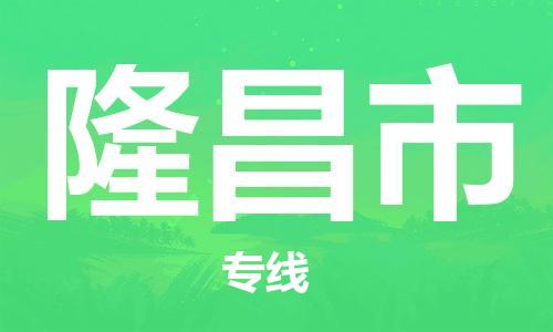 泉州到隆昌市物流公司-泉州至隆昌市专线-佛山物流公司准时配送
