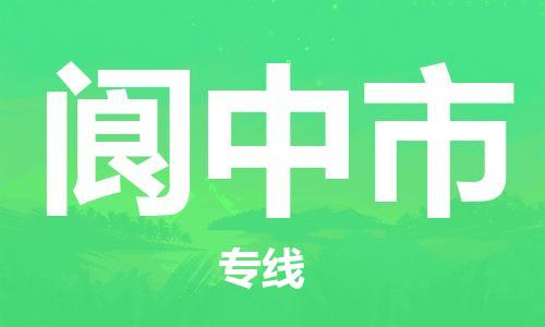 佛山到阆中市物流-专业佛山至阆中市货运