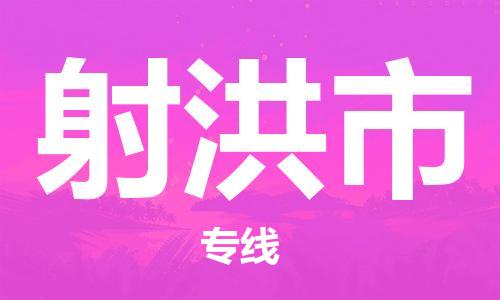 泉州到射洪市物流公司-泉州至射洪市专线-佛山物流公司准时配送
