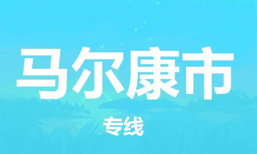 佛山到马尔康市国际海运物流专线-佛山至马尔康市货运高品质的服务-货代公司