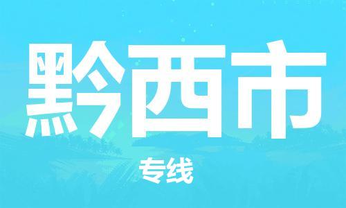 泉州到黔西市物流公司-泉州至黔西市专线-佛山物流公司准时配送