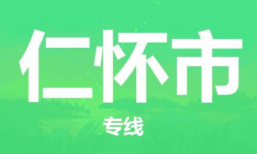 佛山到仁怀市国际海运物流专线-佛山至仁怀市货运高品质的服务-货代公司