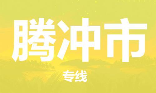 泉州到腾冲市物流公司-泉州至腾冲市专线-佛山物流公司准时配送
