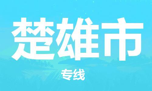 泉州到楚雄市物流公司-泉州至楚雄市专线-佛山物流公司准时配送