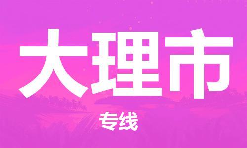 佛山到大理市物流专线-安全可靠的佛山至大理市专线-东莞物流公司