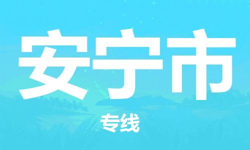 泉州到安宁市物流公司-泉州至安宁市专线-佛山物流公司准时配送