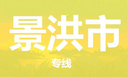 泉州到景洪市物流专线|景洪市到泉州行李电动车货运|放心托运