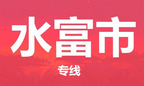 泉州到水富市物流公司-泉州至水富市专线-佛山物流公司准时配送