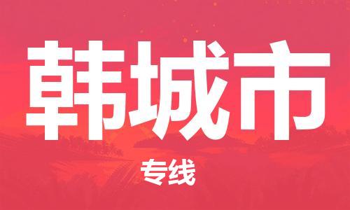 佛山到韩城市物流-专业佛山至韩城市货运