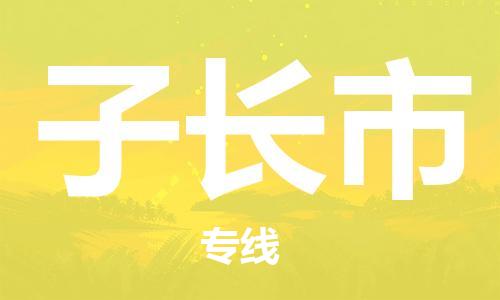 泉州到子长市物流专线是您可靠的物流合作伙伴