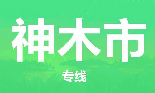 泉州到神木市物流公司-泉州至神木市专线-佛山物流公司准时配送