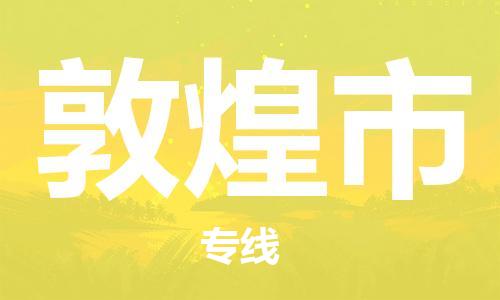 泉州到敦煌市物流公司-泉州至敦煌市专线-佛山物流公司准时配送