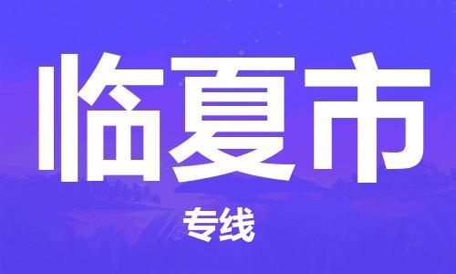 泉州到临夏市物流公司-泉州至临夏市专线-佛山物流公司准时配送