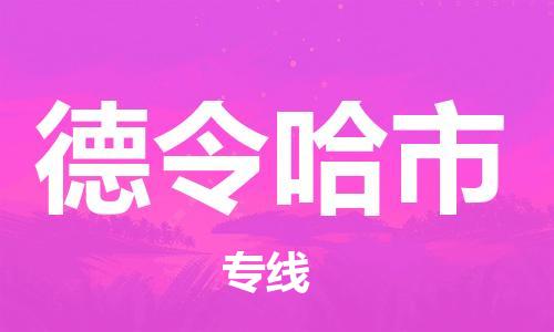 泉州到德令哈市物流公司-泉州至德令哈市专线-佛山物流公司准时配送