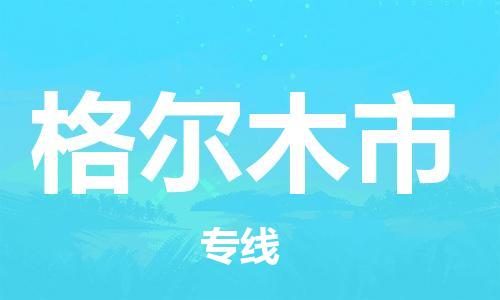 佛山到格尔木市国际海运物流专线-佛山至格尔木市货运高品质的服务-货代公司