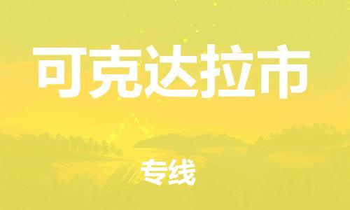 泉州到可克达拉市物流公司-泉州至可克达拉市专线-佛山物流公司准时配送