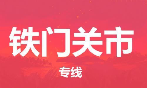 泉州到铁门关市物流公司-泉州至铁门关市专线-佛山物流公司准时配送