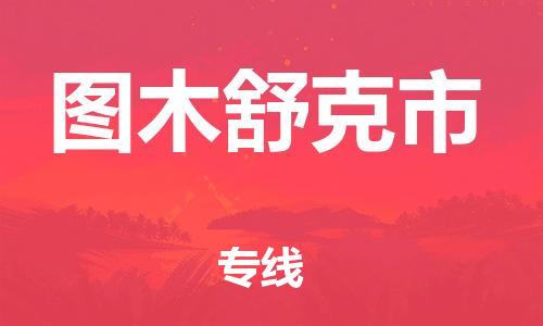 泉州到图木舒克市物流公司-泉州至图木舒克市专线-佛山物流公司准时配送