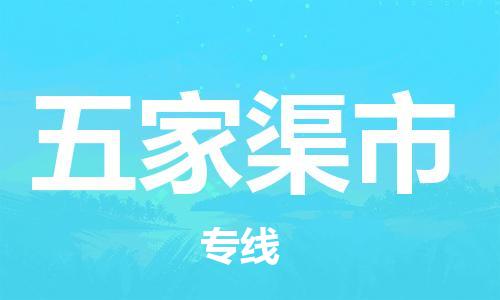 泉州到五家渠市物流公司-泉州至五家渠市专线-佛山物流公司准时配送