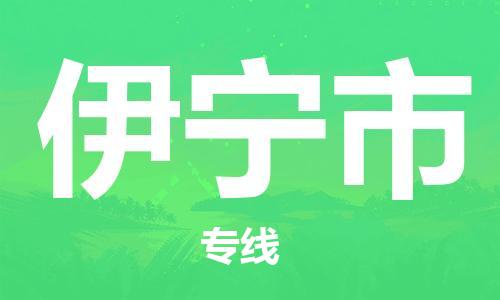 泉州到伊宁市物流公司-泉州至伊宁市专线-佛山物流公司准时配送