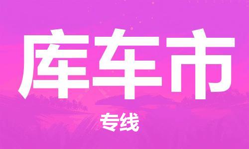 泉州到库车市物流公司-泉州至库车市专线-佛山物流公司准时配送