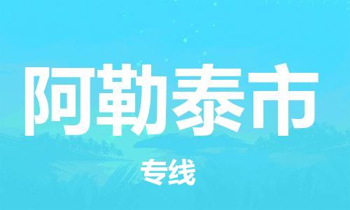 泉州到阿勒泰市物流公司-泉州至阿勒泰市专线-佛山物流公司准时配送