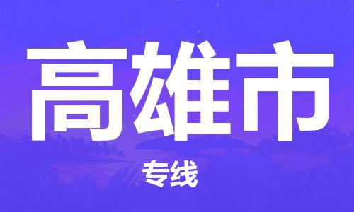 泉州到高雄市物流公司-泉州至高雄市专线-佛山物流公司准时配送