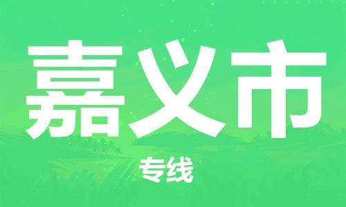 深圳到嘉义市物流公司-深圳至嘉义市专线-佛山物流公司准时配送