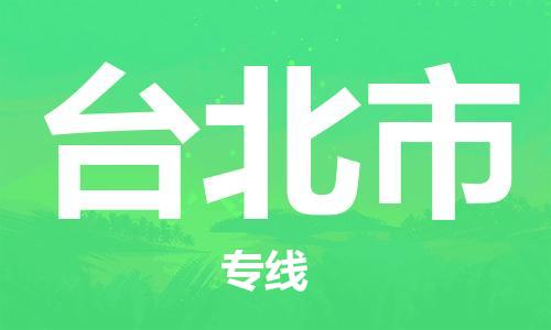 佛山到台北市国际海运物流专线-佛山至台北市货运高品质的服务-货代公司