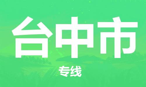 泉州到台中市物流公司-泉州至台中市专线-广州物流公司为您提供高品质的物流服务。