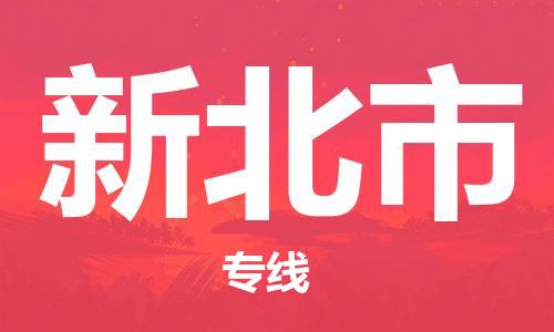 泉州到新北市物流公司-泉州至新北市专线-广州物流公司为您提供高品质的物流服务。