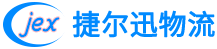 捷尔迅物流.png